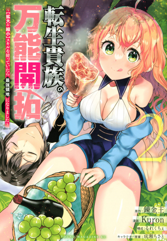 転生貴族の万能開拓~【拡大&縮小】スキルを使っていたら最強領地になりました~(2) (ヤンマガKCスペシャル)