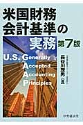 米国財務会計基準の実務〈第7版〉