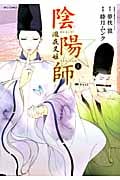陰陽師 瀧夜叉姫 (1) (リュウC)