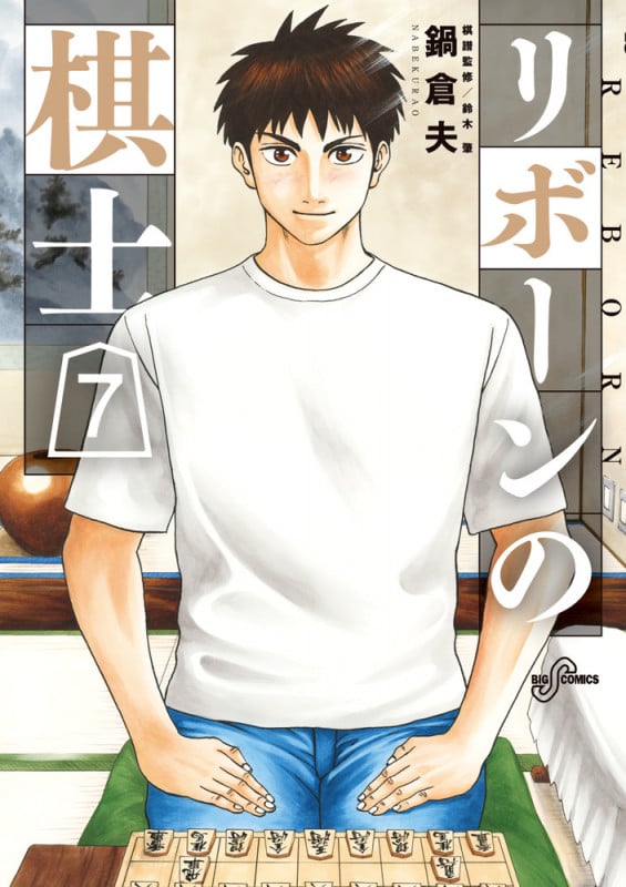 リボーンの棋士 (7) (ビッグCスピリッツ)