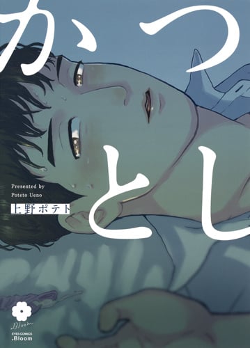 かつとし (アイズC.Bloom)