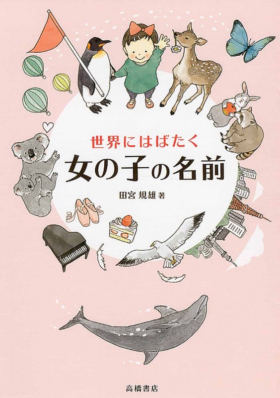 世界にはばたく女の子の名前
