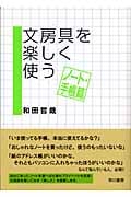 文房具を楽しく使う ノート・手帳篇 (ノート・手帳篇)