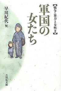 軍国の女たち (戦争・暴力と女性 2)
