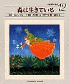 森は生きている (小学館 世界の名作 12)