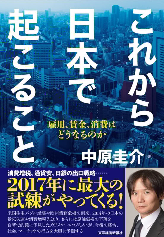 これから日本で起こること 雇用、賃金、消費はどうなるのか