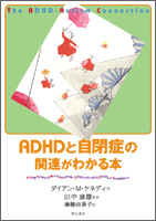 ADHDと自閉症の関連がわかる本の詳細を見る
