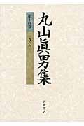 丸山眞男集 (第14巻)