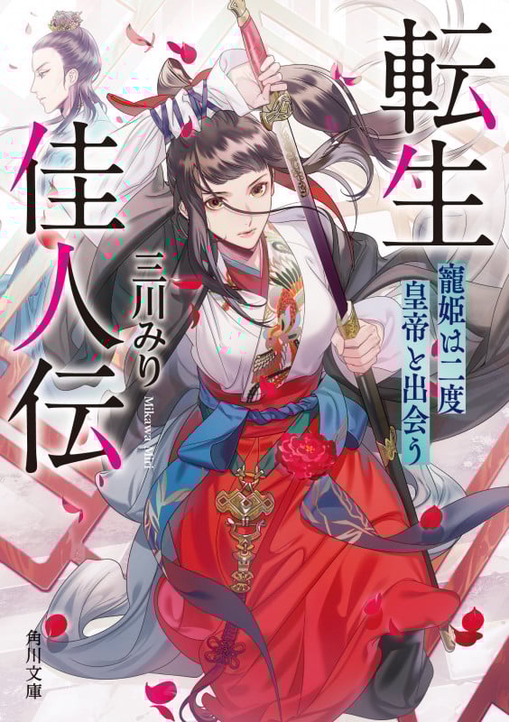 転生佳人伝 寵姫は二度皇帝と出会う (角川文庫)
