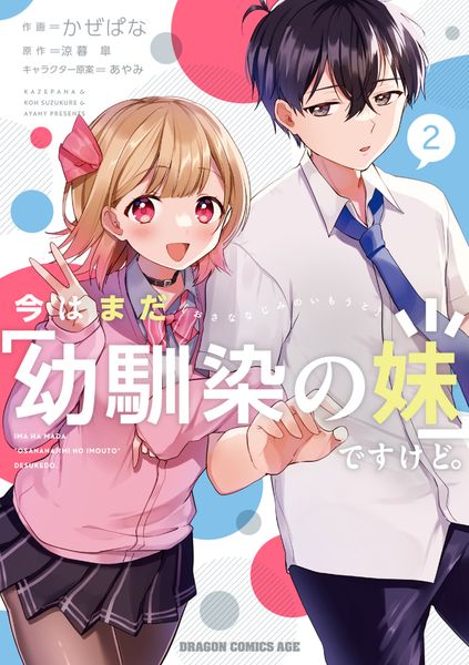 今はまだ「幼馴染の妹」ですけど。 2 (ドラゴンコミックスエイジ)