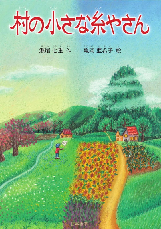 村の小さな糸やさん (本のチカラ)