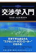交渉学入門