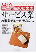 Q&A 事業再生のためのサービス業の事業デューデリジェンス