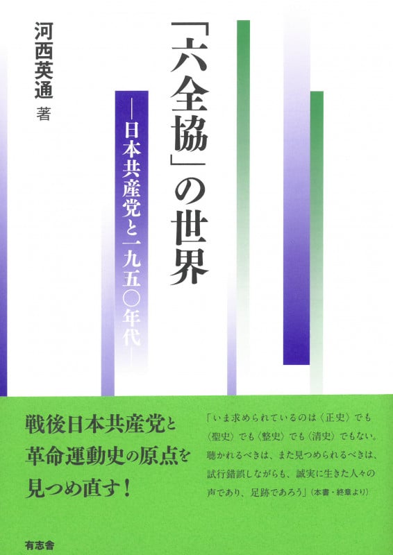 「六全協」の世界 日本共産党と一九五〇年代