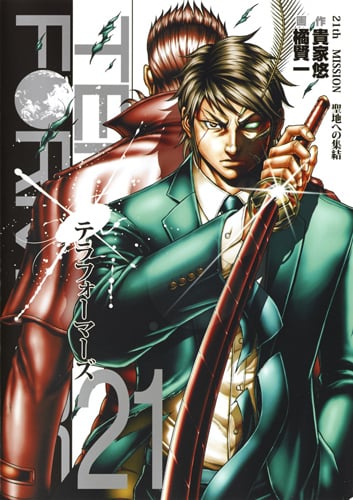 テラフォーマーズ (21) (ヤングジャンプC)