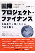 国際プロジェクト・ファイナンス 海外事業展開のための理論と技法の詳細を見る