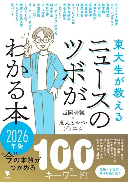 東大生が教える ニュースのツボがわかる本 2026年版 (東大生が教える ニュースのツボがわかる本)