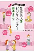 仕事美人のビジネスマナー 基本とコツ
