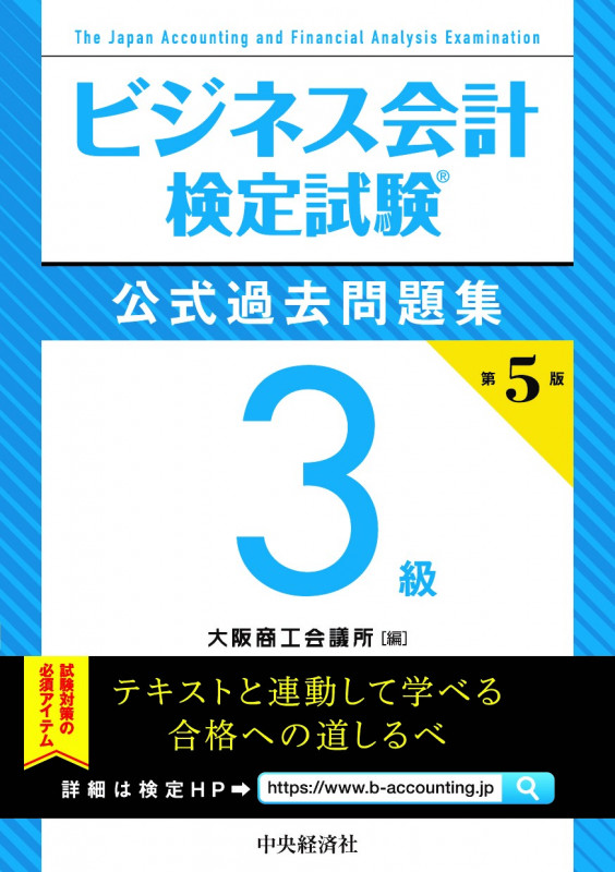 ビジネス会計検定試験公式過去問題集3級〈第5版〉