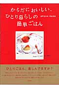 からだにおいしい、ひとり暮らしの簡単ごはん