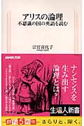 アリスの論理 不思議の国の英語を読む (生活人新書 206)の詳細を見る