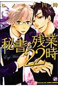 秘書と残業22時 (BLコミックシリーズ)