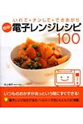 簡単!電子レンジレシピ100 いれて・チンして・できあがり