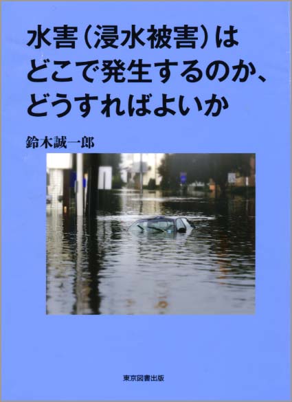 水害(浸水被害)はどこで発生するのか、どうすればよいか