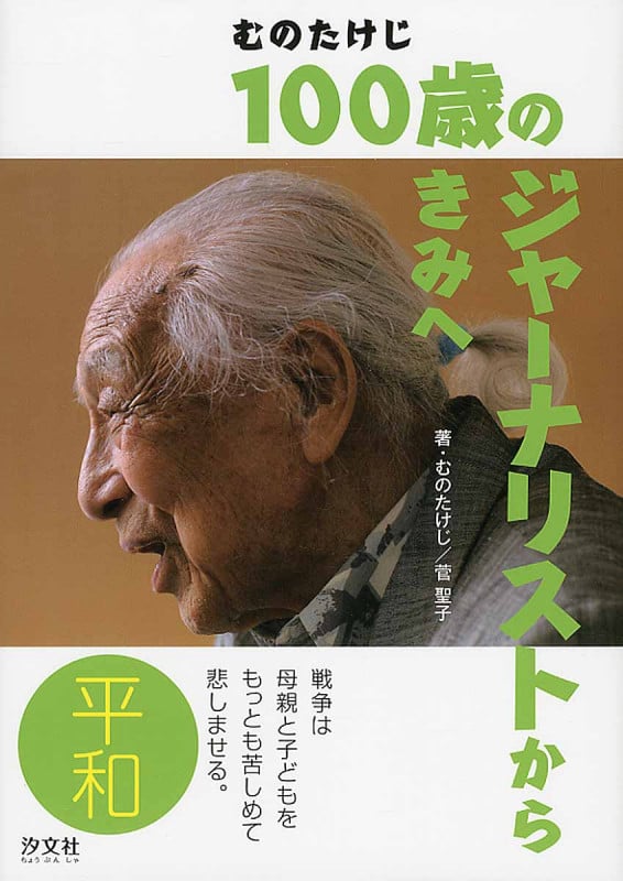 むのたけじ100歳のジャーナリストからきみへ