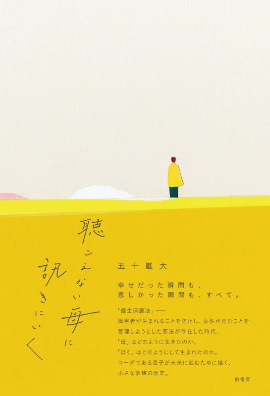 聴こえない母に訊きにいく