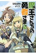 魔王さんちの勇者さま (2) (徳間デュアル文庫)