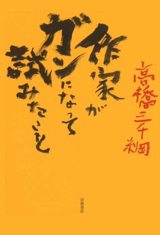 作家がガンになって試みたこと