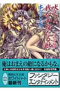 吠えよ、我が半身たる獣 幻獣降臨譚