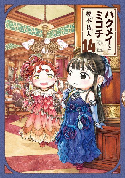 ハクメイとミコチ 14巻 (14) (ハルタコミックス)