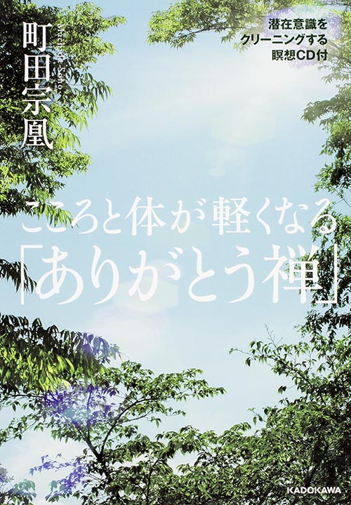 こころと体が軽くなる「ありがとう禅」の詳細を見る