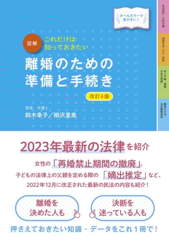 図解 これだけは知っておきたい離婚のための準備と手続き