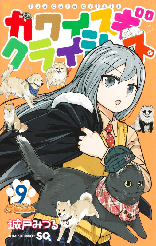 カワイスギクライシス (9) (ジャンプC)