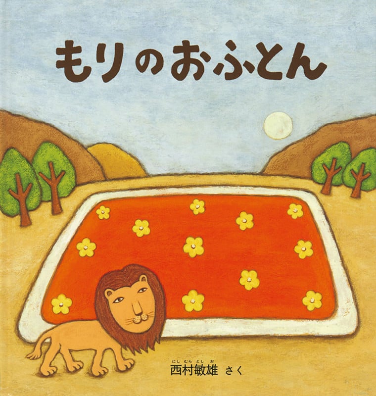もりのおふとん (幼児絵本シリーズ)