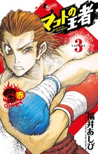 マコトの王者(赤) 3 (ゲッサン少年サンデーコミックス)の詳細を見る