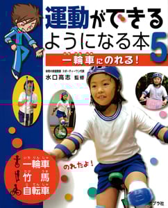 運動ができるようになる本 一輪車にのれる! (5)