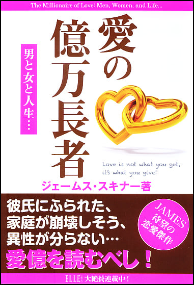 愛の億万長者 男と女と人生...