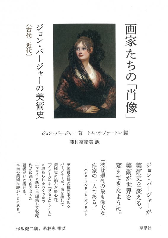 画家たちの「肖像」 ジョン・バージャーの美術史 古代―近代