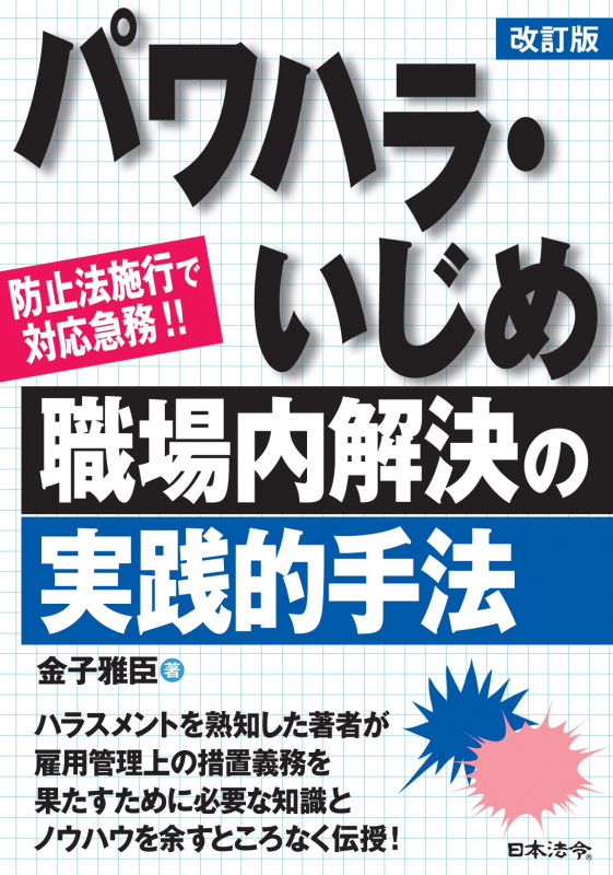 〔改訂版〕パワハラ・いじめ 職場内解決の実践的手法