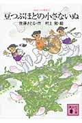 コロボックル物語 豆つぶほどの小さないぬ (2) (講談社文庫)