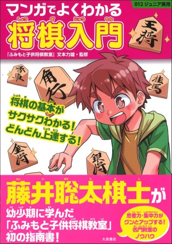 マンガでよくわかる 将棋入門 (012ジュニア実用)