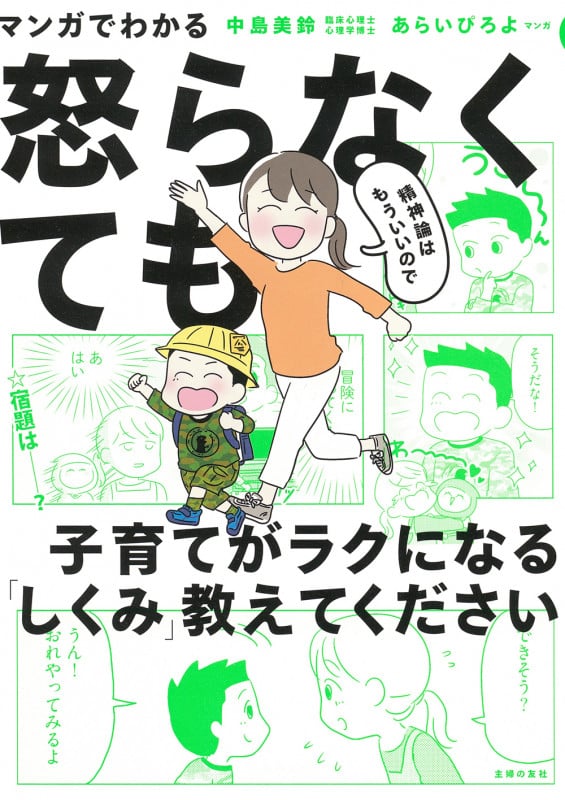 マンガでわかる 精神論はもういいので怒らなくても子育てがラクになる「しくみ」教えてください