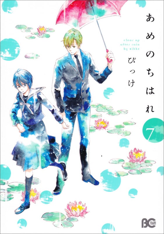 あめのちはれ (7) (B’sLOG C)