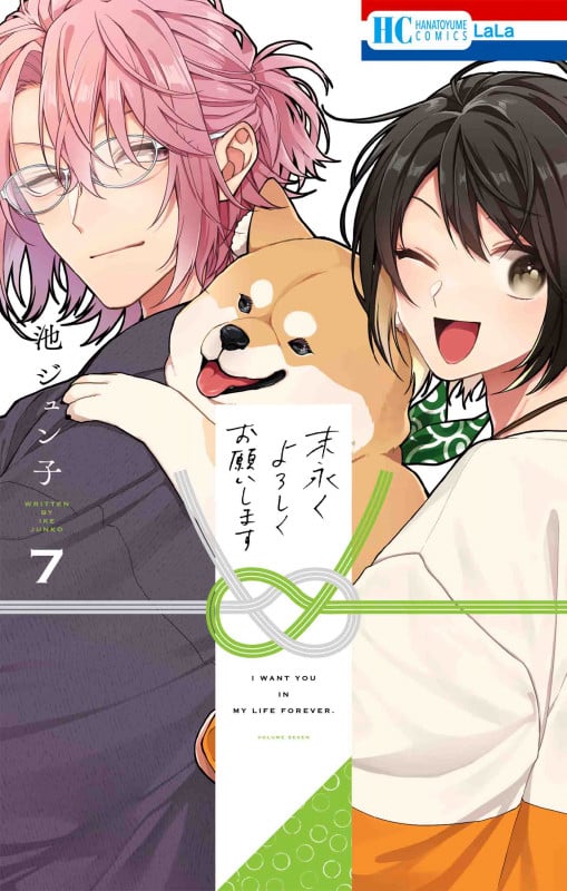 末永くよろしくお願いします (7) (花とゆめC)