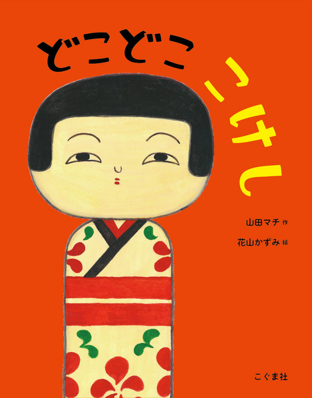 どこどこ こけし