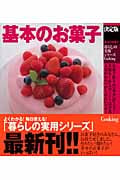 決定版 基本のお菓子 (暮らしの実用シリーズ)